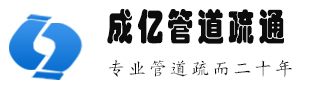 大連成億管道排污公司